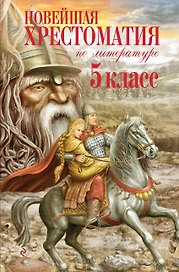 Новейшая хрестоматия по литературе. 5 класс. 4-е изд., испр. и доп.
