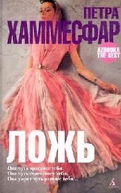 Ложь
