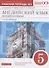 Английский язык как второй иностранный: первый год обучения. 5 класс. Рабочая тетрадь № 1 к учебнику О.В. Афанасьевой, И.В. Михеевой - 0