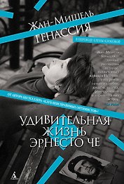 Удивительная жизнь Эрнесто Че