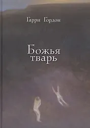 Божья тварь