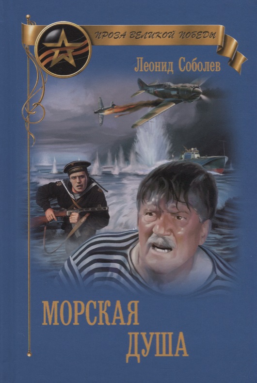 

Морская душа: рассказы