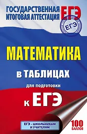 ЕГЭ. Математика в таблицах : 10-11 классы