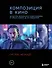 Композиция в кино. Искусство визуального повествования: от общих правил до их нарушений - 0