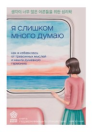 Я слишком много думаю. Как я избавилась от тревожных мыслей и нашла душевную гармонию