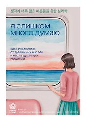 Я слишком много думаю. Как я избавилась от тревожных мыслей и нашла душевную гармонию