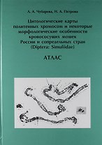 Цитологические карты политенных хромосом и некоторые морфологические особенности кровососущих мошек
