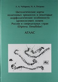Цитологические карты политенных хромосом и некоторые морфологические особенности кровососущих мошек