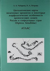 Цитологические карты политенных хромосом и некоторые морфологические особенности кровососущих мошек