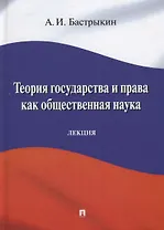 Теория государства и права как общественная наука. Лекция