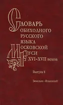 Словарь обиходного русского языка Московской руси XVI-XVII веков. Выпуск 8. Земелька-Ильинский