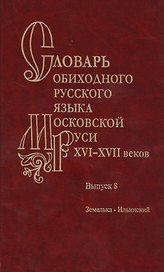 Словарь обиходного русского языка Московской руси XVI-XVII веков. Выпуск 8. Земелька-Ильинский