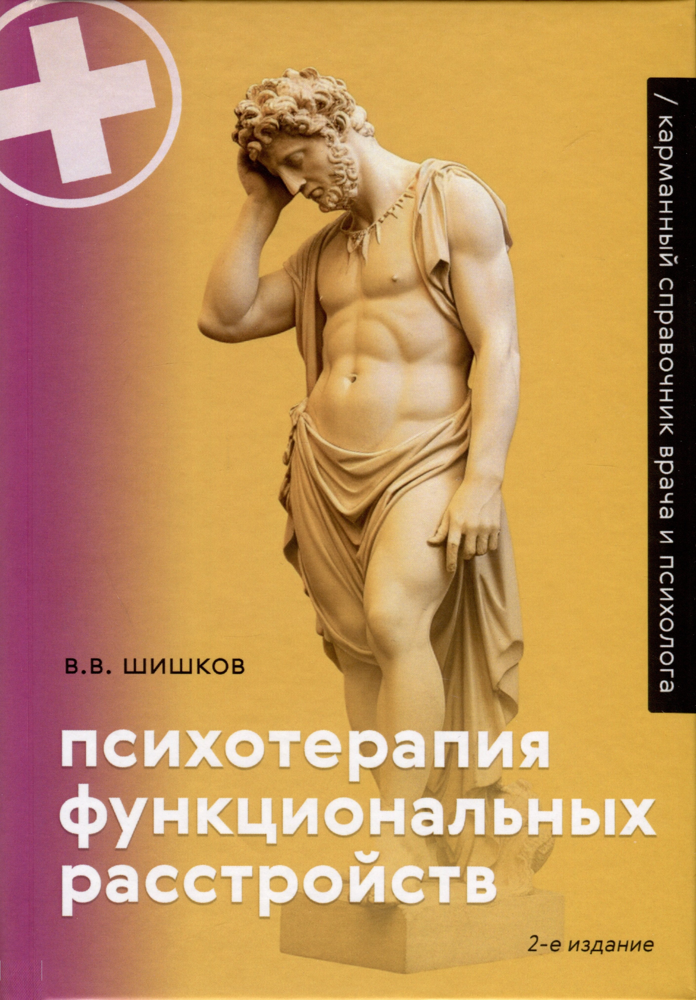 

Психотерапия функциональных расстройств. Карманный справочник врача и психолога
