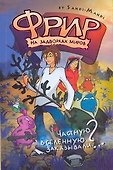 Фрир.На задворках миров - 0