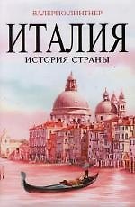 Италия : История страны
