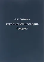 Соймонов Ф.И. Рукописное наследие. Из фондов отдела письменных источников