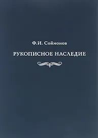 Соймонов Ф.И. Рукописное наследие. Из фондов отдела письменных источников