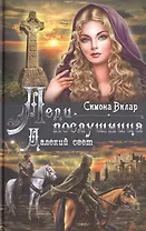 Леди-послушница. Далекий свет