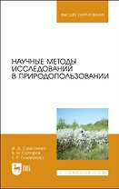 Научные методы исследований в природопользовании. Учебное пособие