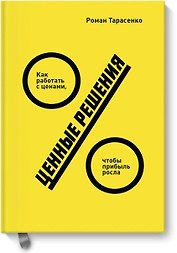 Ценные решения. Как работать с ценами, чтобы прибыль росла
