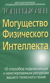 Могущество физического интеллекта: 10 способов подключиться к неисчерп.ресурсам вашего телесного ген