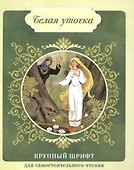 Белая уточка - 0