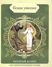 Белая уточка