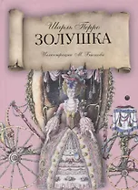 Золушка: сказка