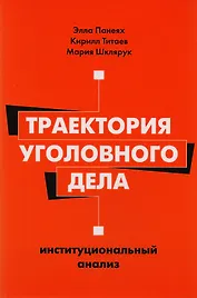 Траектория уголовного дела Институциональный анализ (м) Панеях