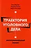 Траектория уголовного дела Институциональный анализ (м) Панеях - 0