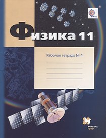 Физика. 11 класс. Рабочая тетрадь № 4.  В 4-х частях. Углублённый уровень