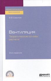 Вентиляция. Теоретические основы расчета. Учебное пособие для СПО