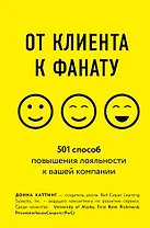 От клиента к фанату. 501 способ повышения лояльности к вашей компании