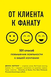 От клиента к фанату. 501 способ повышения лояльности к вашей компании