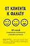 От клиента к фанату. 501 способ повышения лояльности к вашей компании - 0