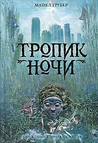 "Тропик ночи"