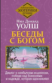 Беседы с Богом. Диалог о необычном исцелении, победе над болезнями и надежде, которая вдохновляет