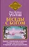 Беседы с Богом. Диалог о необычном исцелении, победе над болезнями и надежде, которая вдохновляет - 0