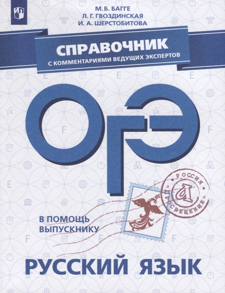 

ОГЭ. Русский язык. Справочник с комментариями ведущих экспертов. Учебное пособие