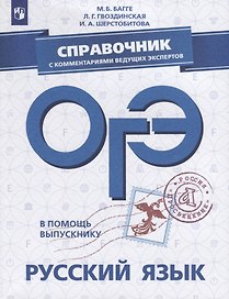 ОГЭ. Русский язык. Справочник с комментариями ведущих экспертов. Учебное пособие
