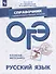 ОГЭ. Русский язык. Справочник с комментариями ведущих экспертов. Учебное пособие - 0