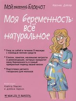 Мой маленький блокнот. Моя беременность: все натуральное