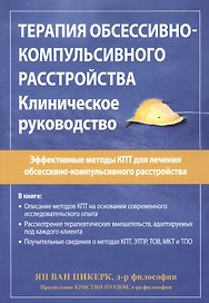 Терапия обсессивно-компульсивного расстройства. Клиническое руководство