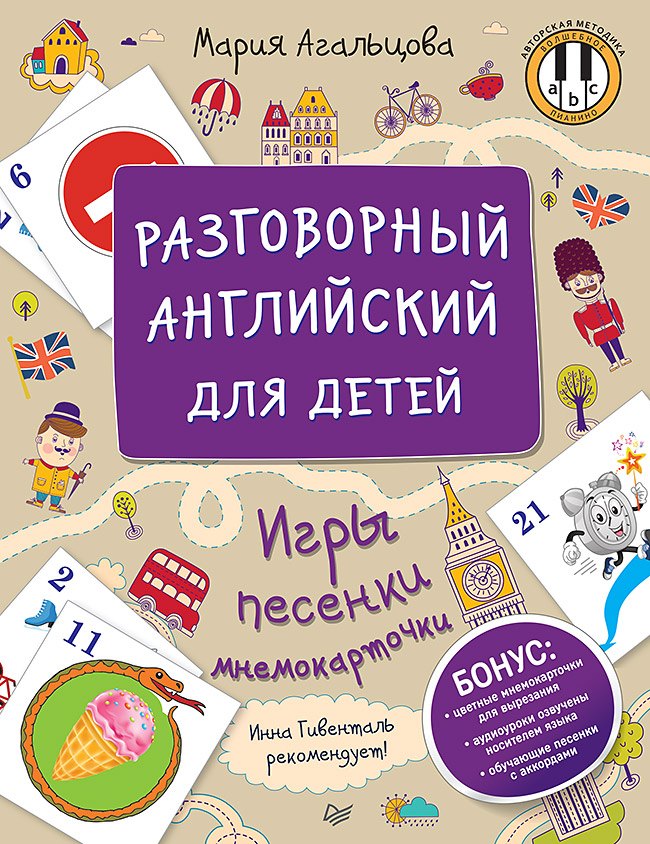 

Разговорный английский для детей. Игры, песенки и мнемокарточки
