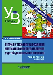 Теория и технология развития математических представлений у детей дошкольного возраста: учебное пособие для вузов (бакалавриат)