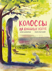 Колоссы на глиняных ногах