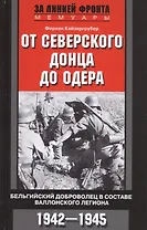 От Северского Донца до Одера. Бельгийский доброволец в составе валлонского легиона. 1942-1945
