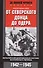 От Северского Донца до Одера. Бельгийский доброволец в составе валлонского легиона. 1942-1945 - 0