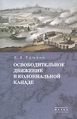 В.А. Тишков. Избранные труды. В пяти томах. Том 1: Освободительное движение в колониальной Канаде - 0