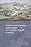 В.А. Тишков. Избранные труды. В пяти томах. Том 1: Освободительное движение в колониальной Канаде - 0